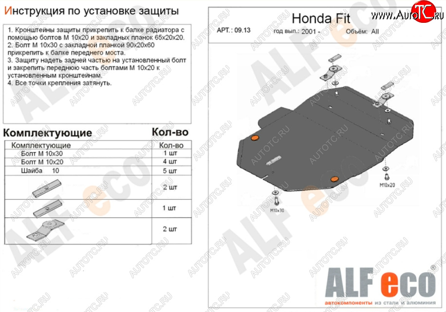 4 299 р. Защита картера двигателя и КПП (V-1,3; 1,5) Alfeco  Honda Fit  1 (2001-2007) GD дорестайлинг, GD 1-ый рестайлинг, GD 2-ой рестайлинг (Сталь 2 мм)  с доставкой в г. Набережные‑Челны