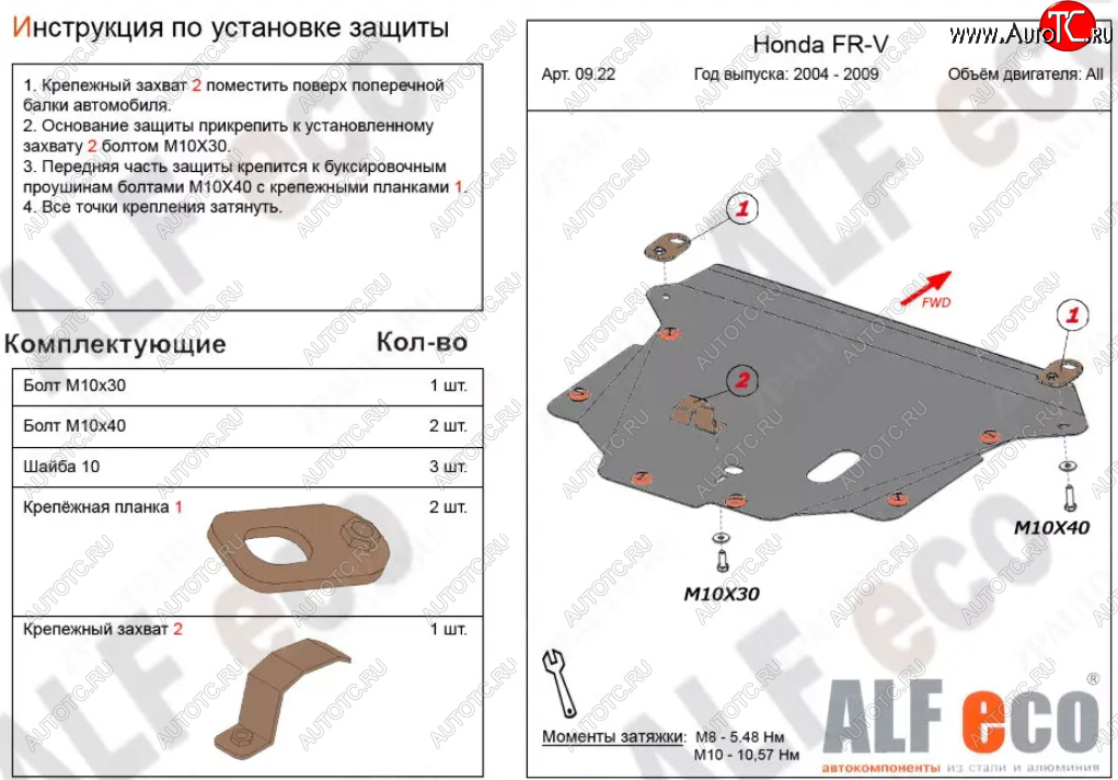 4 649 р. Защита картера двигателя и КПП (V-1,7; 1,8; 2,0; 2,2D) Alfeco  Honda FR-V (2004-2010) (Сталь 2 мм)  с доставкой в г. Набережные‑Челны