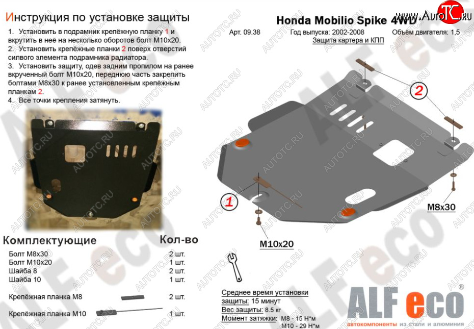 4 299 р. Защита картера двигателя и КПП (V-1,5, 4WD) ALFECO  Honda Mobilio Spike  1 GK1,GK2 (2002-2008) дорестайлинг, 1-ый рестайлинг, 2-ой рестайлинг (Сталь 2 мм)  с доставкой в г. Набережные‑Челны