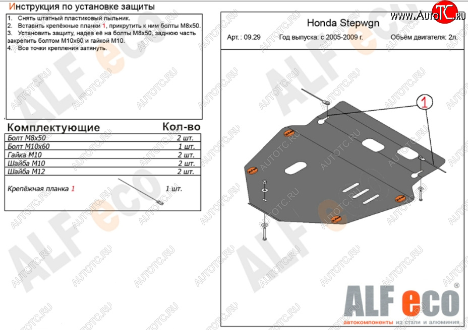 5 199 р. Защита картера двигателя и КПП (V-2,0) ALFECO  Honda StepWagon  RG (2005-2009) минивэн дорестайлинг, минивэн рестайлинг (Сталь 2 мм)  с доставкой в г. Набережные‑Челны