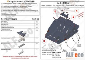 Защита картера двигателя и КПП (V-1,5 AT FWD 4WD, 2.0 Hybrid) Alfeco Honda (Хонда) StepWagon (Степ) ( 5 RP1,RP2, RP3, RP4,  5 RP1,RP2, RP3, RP4, RP5) (2015-2022) 5 RP1,RP2, RP3, RP4, 5 RP1,RP2, RP3, RP4, RP5 минивэн дорестайлинг,  минивэн рестайлинг