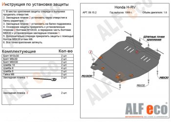 Защита картера двигателя и КПП (V-1,6; 2,0) ALFECO Honda (Хонда) HR-V (ХР-В) ( GH1,GH2,  GH3, GH4,  GH1, GH2) (1998-2005) GH1,GH2, GH3, GH4, GH1, GH2 дорестайлинг 3 дв., дорестайлинг 5 дв., рестайлинг 3 дв., рестайлинг 5 дв.