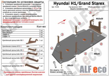 Защита топливного бака (V-2,5TD) Alfeco Hyundai (Хюндаи) Starex/Grand Starex/H1 (старекс)  TQ (2007-2018) TQ дорестайлинг, рестайлинг