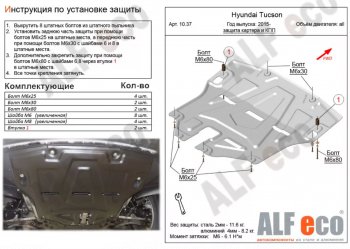 Защита картера двигателя и КПП Alfeco Hyundai Tucson TL дорестайлинг (2015-2018)