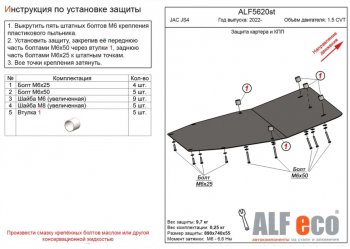 Защита картера двигателя и КПП Alfeco JAC JS4 (2021-2024)