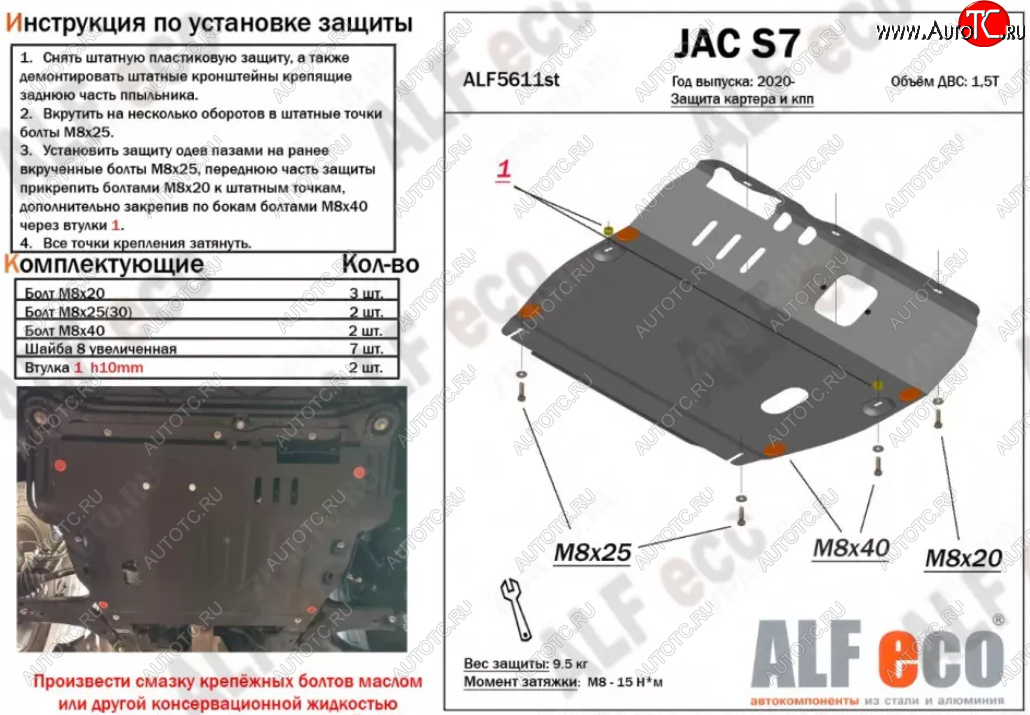 4 399 р. Защита картера двигателя и КПП (V-1,5Т) ALFECO  JAC S7 (2020-2024) рестайлинг (Сталь 2 мм)  с доставкой в г. Набережные‑Челны