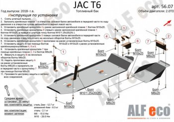 4 849 р. Защита топливного бака (V-2,0MT; 2,0TD, 2 части) Alfeco JAC T6 пикап (2018-2024) (Сталь 2 мм)  с доставкой в г. Набережные‑Челны. Увеличить фотографию 1