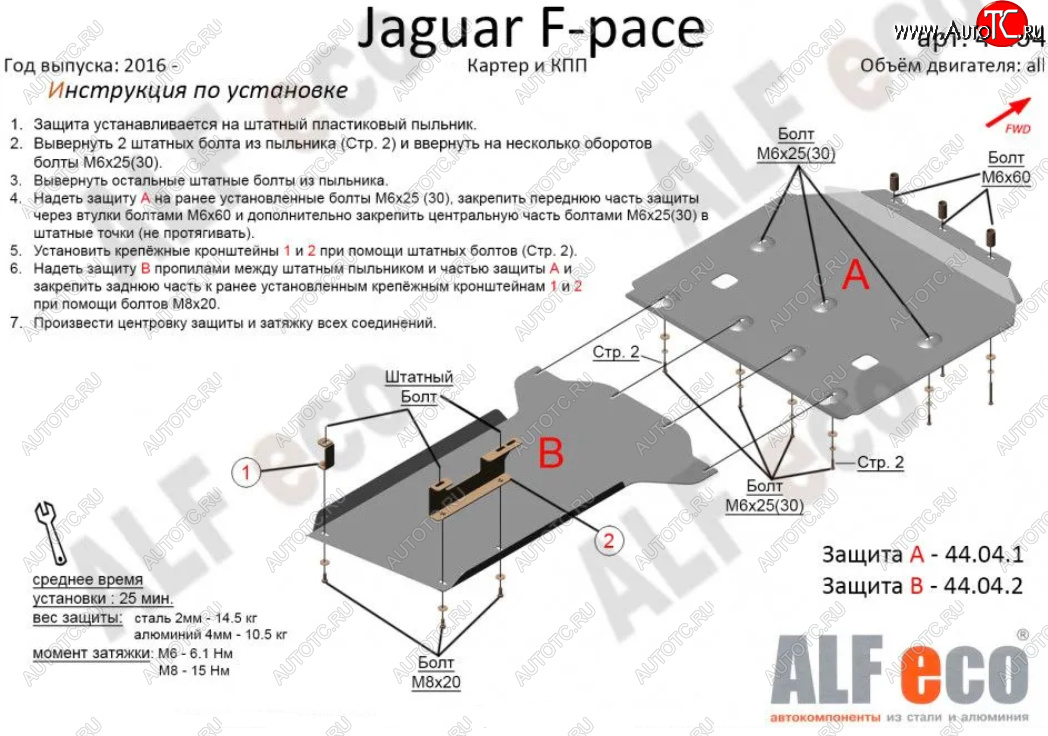 7 999 р. Защита картера двигателя и КПП (2 части) Alfeco Jaguar F-Pace X761 дорестайлинг (2015-2020) (Сталь 2 мм)  с доставкой в г. Набережные‑Челны