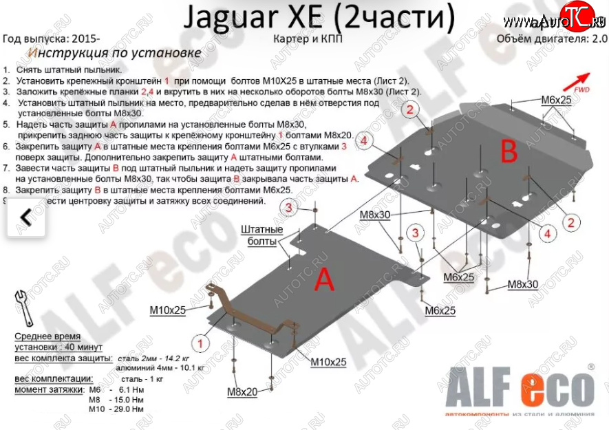 7 899 р. Защита картера двигателя и КПП (V-2,0, 2 части) Alfeco  Jaguar XE  X250 (2014-2019) дорестайлинг (Сталь 2 мм)  с доставкой в г. Набережные‑Челны