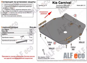 4 099 р. Защита картера двигателя и КПП (V-2,5) ALFECO  KIA Carnival ( UP,CQ,  UP,GQ) (1998-2006) минивэн дорестайлинг, минивэн рестайлинг (Сталь 2 мм)  с доставкой в г. Набережные‑Челны. Увеличить фотографию 1