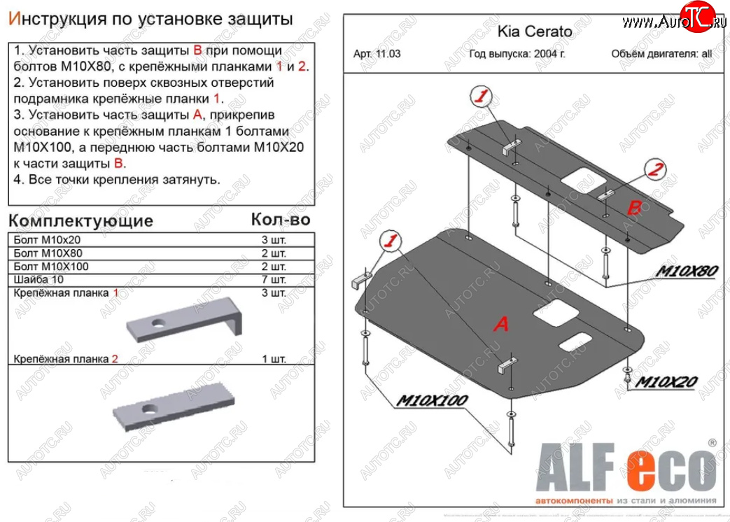 5 649 р. Защита картера двигателя и КПП (2 части) Alfeco  KIA Cerato  1 LD (2004-2008) хэтчбэк, седан рестайлинг (Сталь 2 мм)  с доставкой в г. Набережные‑Челны