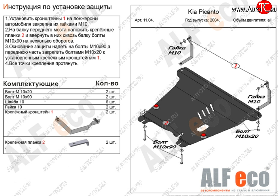 4 699 р. Защита картера двигателя и КПП Alfeco  KIA Picanto  1 SA хэтчбэк 5 дв. (2003-2011) дорестайлинг, 1-ый рестайлинг, 2-ой рестайлинг (Сталь 2 мм)  с доставкой в г. Набережные‑Челны