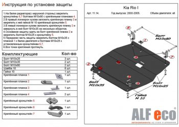 4 199 р. Защита картера двигателя и КПП Alfeco KIA Rio 1 DC дорестайлинг седан (2000-2002) (Сталь 2 мм)  с доставкой в г. Набережные‑Челны. Увеличить фотографию 1