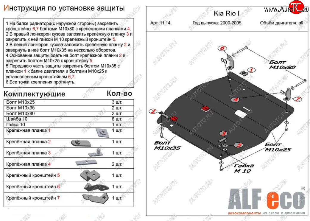 4 799 р. Защита картера двигателя и КПП Alfeco  KIA Rio  1 DC (2000-2005) дорестайлинг седан, дорестайлинг универсал, рестайлинг седан, рестайлинг универсал (Сталь 2 мм)  с доставкой в г. Набережные‑Челны