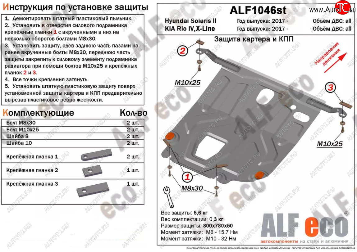 3 079 р. Защита картера двигателя и КПП (установка под пыльник) Alfeco  KIA Rio  4 YB (2017-2024) дорестайлинг, хэтчбэк, рестайлинг, хэтчбэк (Сталь 2 мм)  с доставкой в г. Набережные‑Челны