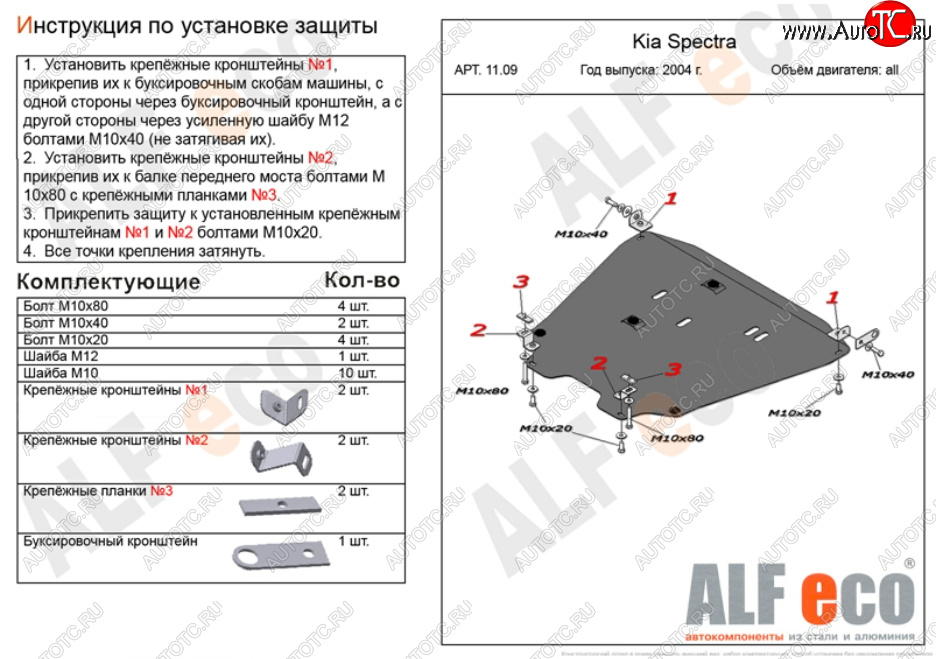 6 299 р. Защита картера двигателя и КПП Alfeco  KIA Spectra (2000-2009) (Сталь 2 мм)  с доставкой в г. Набережные‑Челны