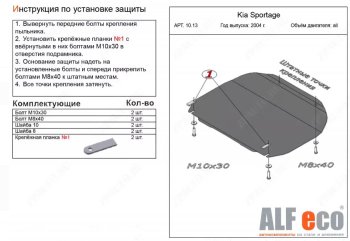 Защита картера двигателя и КПП (малая) Alfeco KIA (КИА) Sportage (Спортаж)  2 JE,KM (2004-2010) 2 JE,KM дорестайлинг,  рестайлинг ()