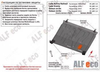 2 559 р. Защита картера двигателя и КПП (V-1,6МТ) Alfeco Лада Калина 1118 седан (2004-2013) (Сталь 2 мм)  с доставкой в г. Набережные‑Челны. Увеличить фотографию 1