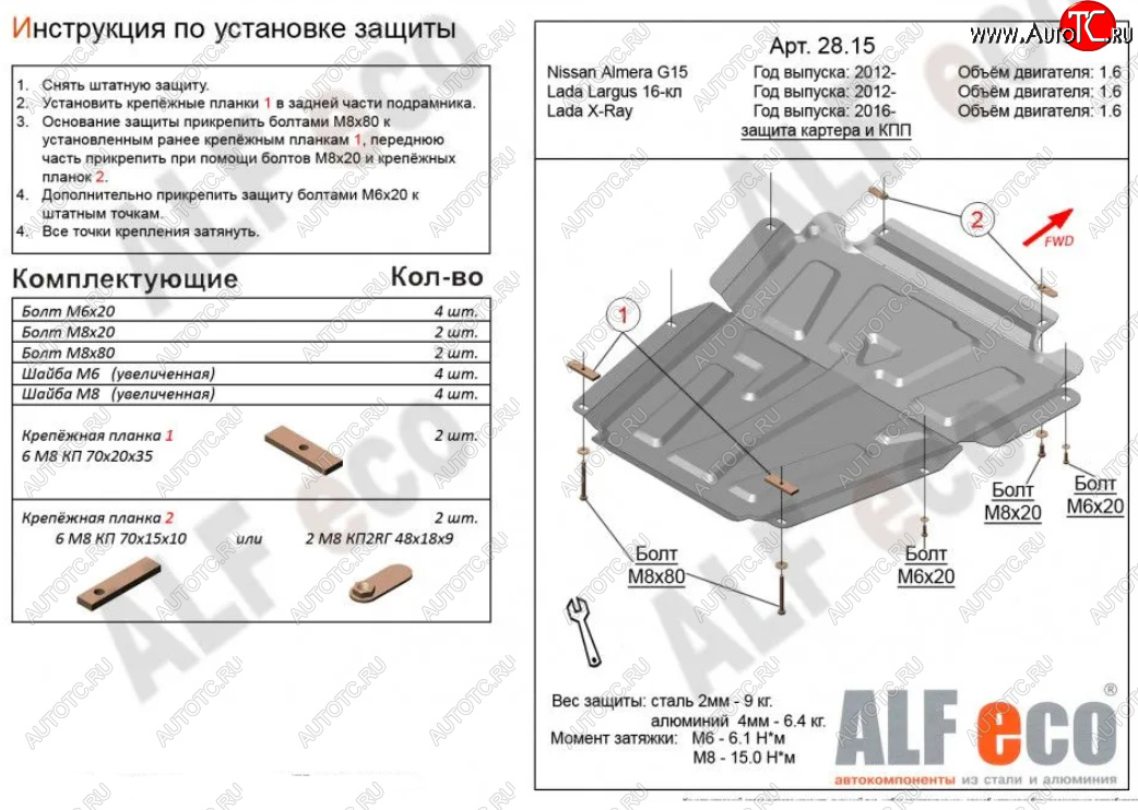 4 749 р. Защита картера двигателя и КПП (V-1,6МТ, 16-кл) Alfeco  Лада Ларгус (2012-2024) дорестайлинг R90, рестайлинг R90 (Сталь 2 мм)  с доставкой в г. Набережные‑Челны