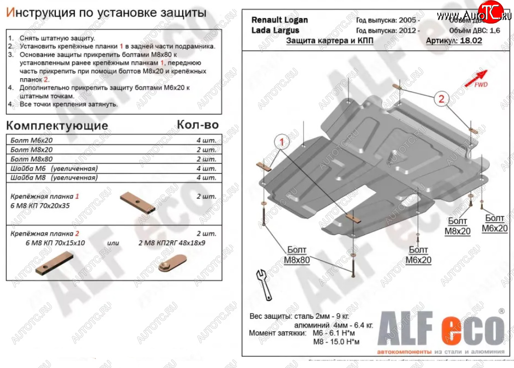 4 999 р. Защита картера двигателя и КПП (V-1,6MT, 8-кл.) Alfeco  Лада Ларгус (2012-2021) дорестайлинг R90 (Сталь 2 мм)  с доставкой в г. Набережные‑Челны