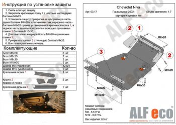 11 849 р. защита картера двигателя, рулевых тяг, КПП и РК (V-1,7, 3 части) Alfeco Лада Нива Трэвел (212300-80) (2021-2025) (Сталь 2 мм)  с доставкой в г. Набережные‑Челны. Увеличить фотографию 3