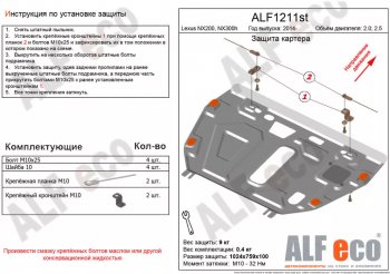 Защита картера двигателя и КПП (V-3,0) Alfeco Lexus NX300h Z10 дорестайлинг (2014-2017)