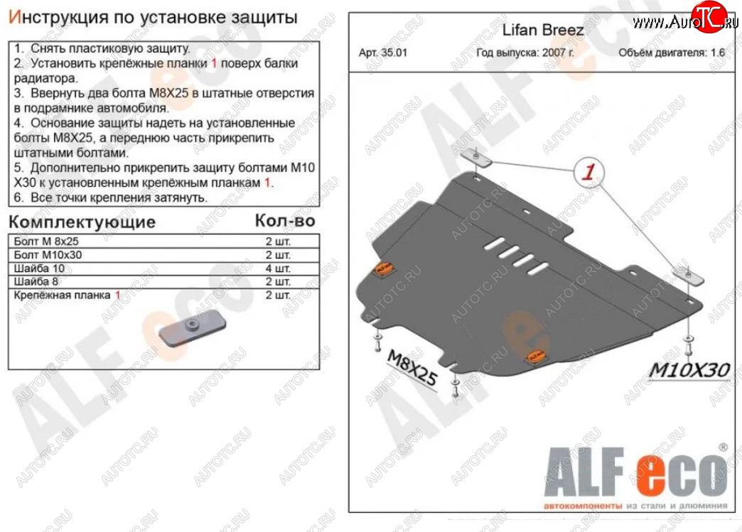 4 849 р. Защита картера двигателя и КПП (V-1,6) Alfeco Lifan Breez (2006-2012) (Сталь 2 мм)  с доставкой в г. Набережные‑Челны