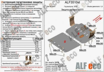 Защита картера двигателя и КПП (V-1,8, 2 части) ALFECO Lifan Myway (2016-2025)