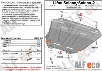 Защита картера двигателя и КПП (V-1,5; 1,8) Alfeco Lifan (Лифан) Solano (Солано) (2016-2025)  дорестайлинг