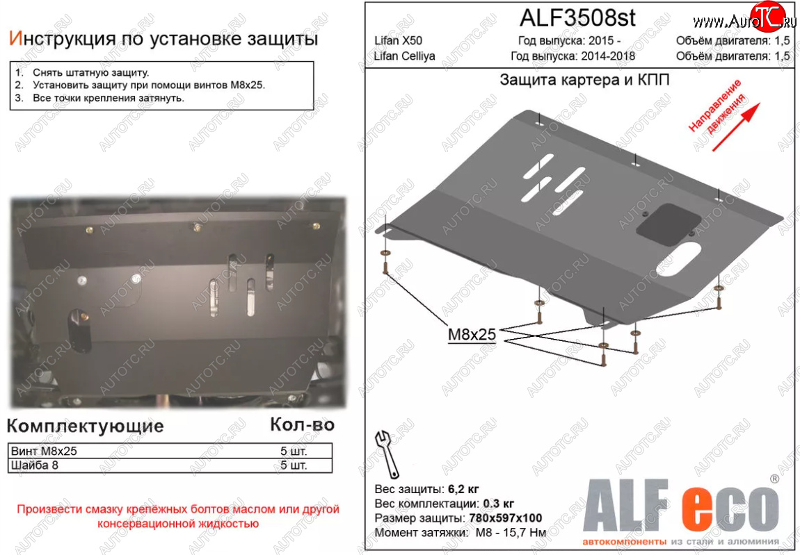 3 489 р. Защита картера двигателя и КПП (V-1,5) ALFECO  Lifan X50 (2015-2024) (Сталь 2 мм)  с доставкой в г. Набережные‑Челны