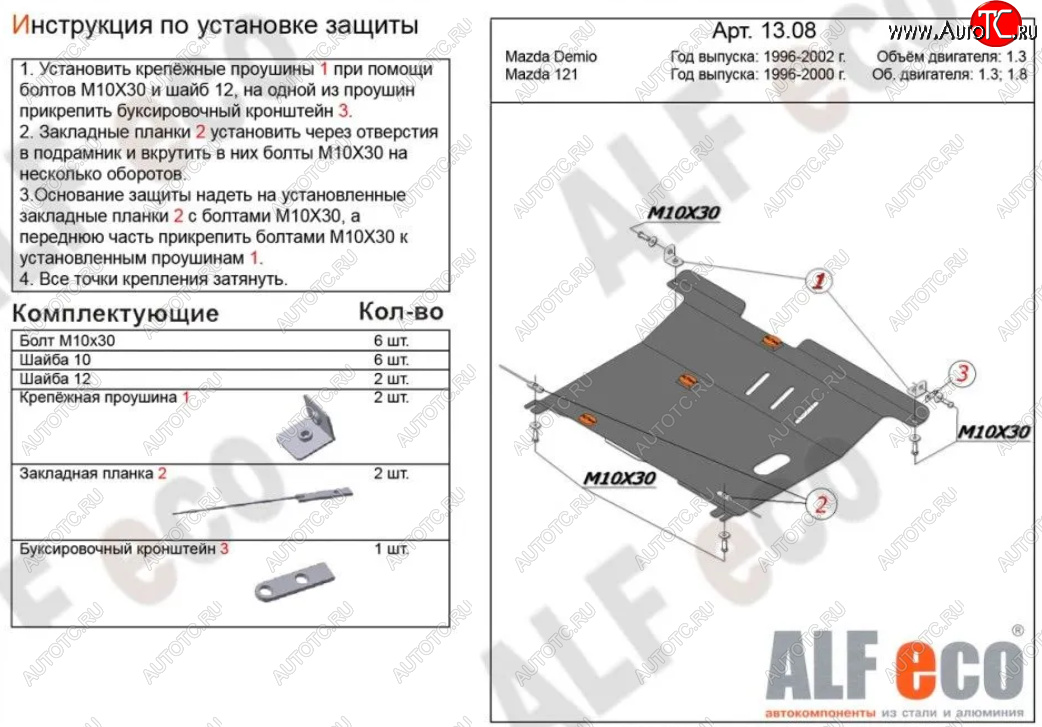 5 199 р. Защита картера двигателя и КПП (V-1,3; 1,5) Alfeco  Mazda 121 (1996-2003) (Сталь 2 мм)  с доставкой в г. Набережные‑Челны