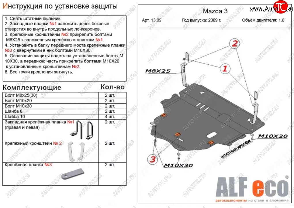 6 299 р. Защита картера двигателя и КПП (V-1,6) ALFECO  Mazda 3/Axela  BL (2009-2013) дорестайлинг седан, дорестайлинг, хэтчбэк 5 дв., рестайлинг седан, рестайлинг, хэтчбэк (Сталь 2 мм)  с доставкой в г. Набережные‑Челны