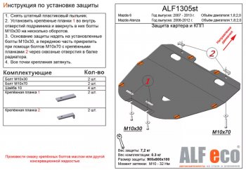 Защита картера двигателя и КПП (V-1,8; 2,0) ALFECO Mazda 6 GH рестайлинг универсал (2010-2012)