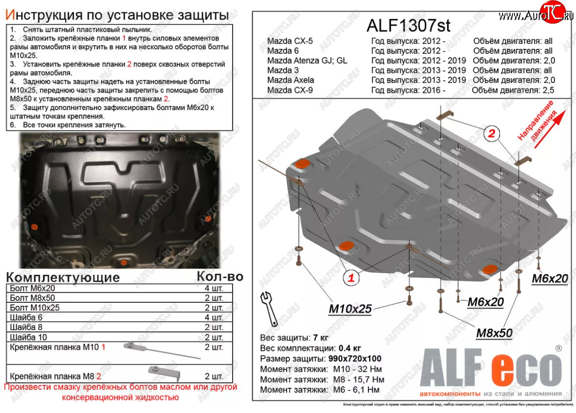 4 649 р. Защита картера двигателя и КПП (большая) Alfeco  Mazda 6  GJ (2012-2024) дорестайлинг седан, дорестайлинг универсал, 1 рестайлинг универсал, 1-ый рестайлинг седан, 2-ой рестайлинг седан, 2-ой рестайлинг универсал (Сталь 2 мм)  с доставкой в г. Набережные‑Челны