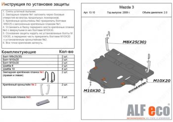 5 549 р. Защита картера двигателя и КПП (V-1,6; 2,0 2WD) Alfeco Mazda 3/Axela BL рестайлинг, хэтчбэк (2011-2013) (Сталь 2 мм)  с доставкой в г. Набережные‑Челны. Увеличить фотографию 1