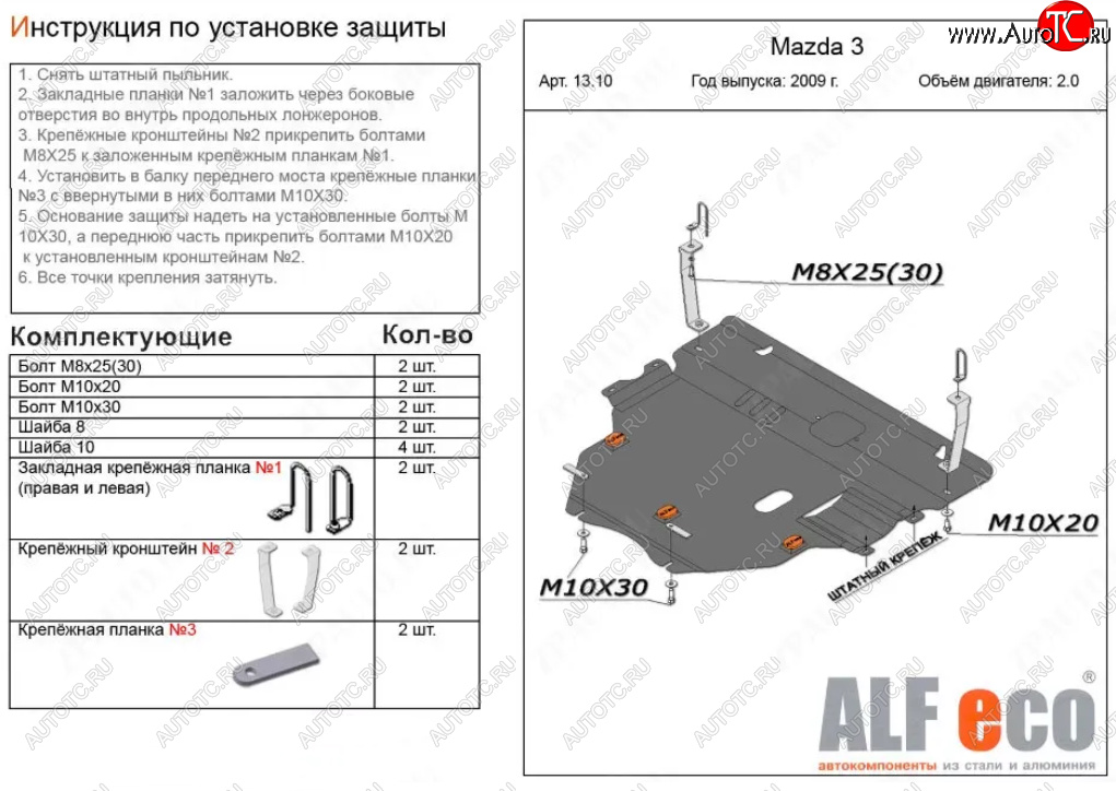 5 549 р. Защита картера двигателя и КПП (V-1,6; 2,0 2WD) Alfeco  Mazda 3/Axela  BL (2009-2013) дорестайлинг седан, дорестайлинг, хэтчбэк 5 дв., рестайлинг седан, рестайлинг, хэтчбэк (Сталь 2 мм)  с доставкой в г. Набережные‑Челны