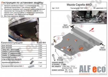 5 549 р. Защита картера двигателя и КПП (V-2,0 4WD) Alfeco  Mazda Capella ( GF,  GW) (1997-2004) дорестайлинг седан, универсал дорестайлинг, рестайлинг седан, универсал рестайлинг (Сталь 2 мм)  с доставкой в г. Набережные‑Челны. Увеличить фотографию 1