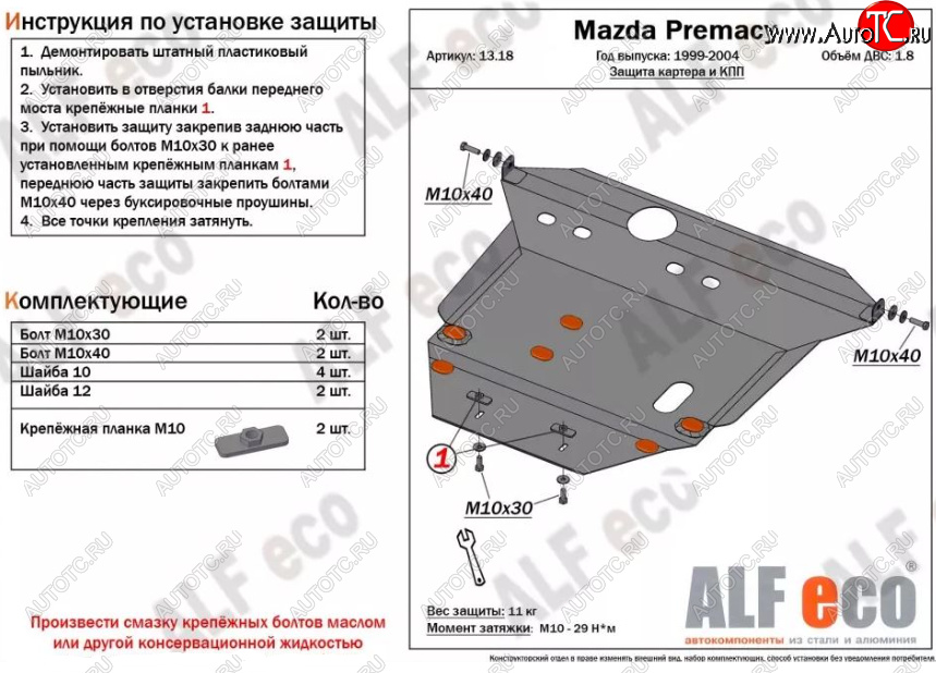 6 249 р. Защита картера двигателя и КПП (V-1,8) ALFECO Mazda Premacy (1999-2004) (Сталь 2 мм)  с доставкой в г. Набережные‑Челны