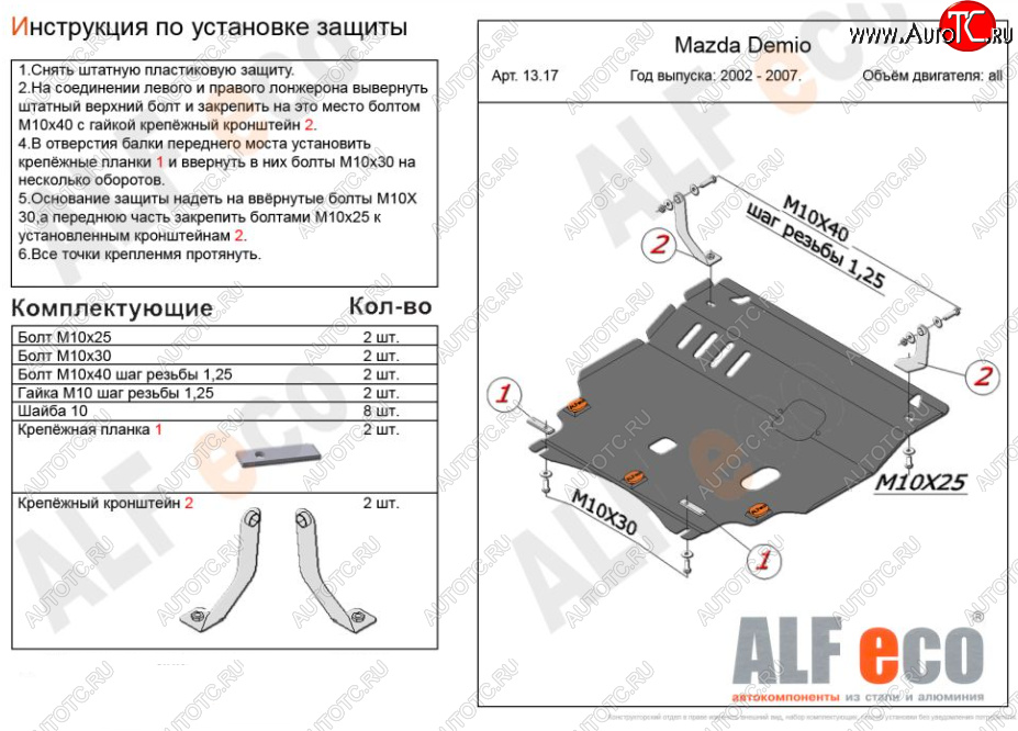 5 249 р. Защита картера двигателя и КПП (V-1,5 2WD) Alfeco  Mazda Verisa  DC (2004-2015) (Сталь 2 мм)  с доставкой в г. Набережные‑Челны