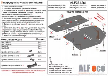 Защита картера двигателя и КПП (V-1,5; 1,7; 2,0; 1,6d; 1,8d; 2,0d, 2 части) ALFECO Mercedes-Benz A class W169 дорестайлинг, хэтчбэк 5 дв. (2005-2008)