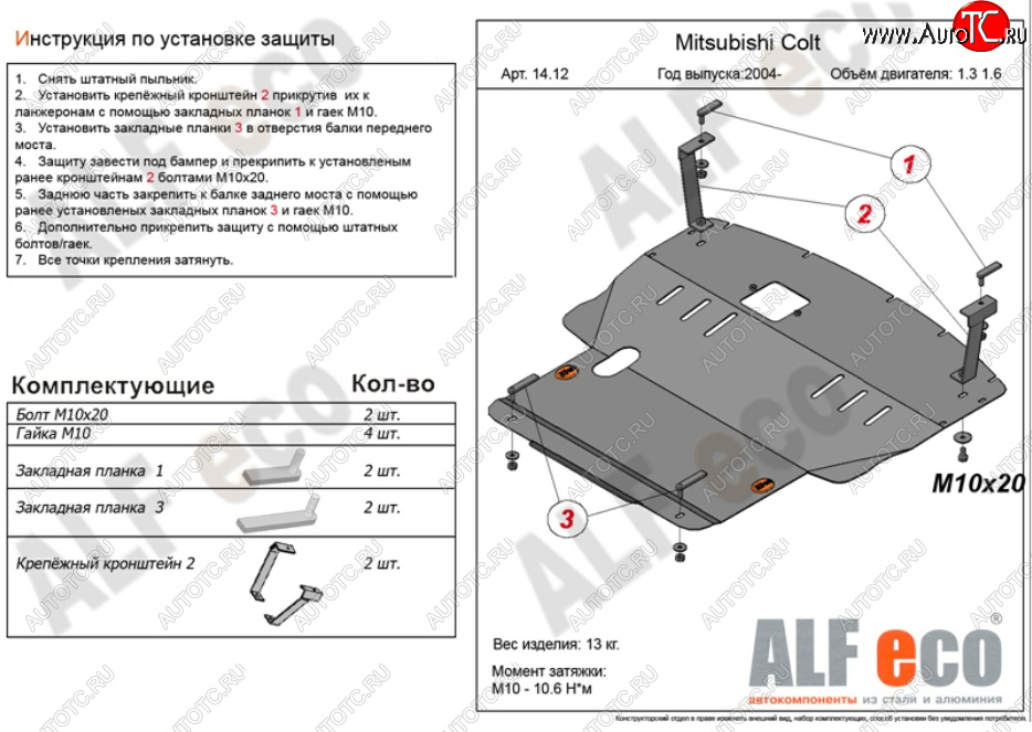 5 999 р. Защита картера двигателя и КПП (V-1,3; 1,5; 1,6; большая) ALFECO  Mitsubishi Colt ( Z20, Z30 хэтчбэк 3 дв.,  Z30) (2002-2012) дорестайлинг, хэтчбэк 5 дв. дорестайлинг, рестайлинг, хэтчбэк 5 дв. рестайлинг (Сталь 2 мм)  с доставкой в г. Набережные‑Челны