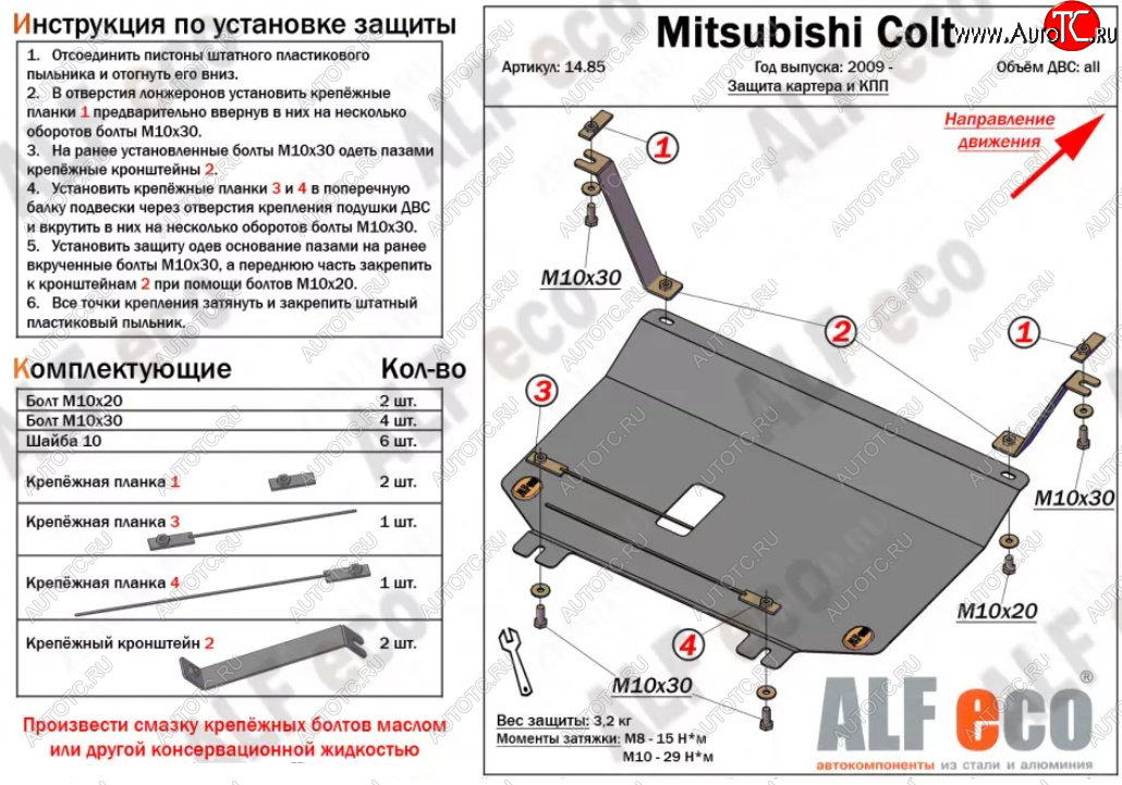 3 299 р. Защита картера двигателя и КПП (V-1,3; 1,5; 1,6; малая) ALFECO  Mitsubishi Colt ( Z20, Z30 хэтчбэк 3 дв.,  Z30) (2002-2012) дорестайлинг, хэтчбэк 5 дв. дорестайлинг, рестайлинг, хэтчбэк 5 дв. рестайлинг (Сталь 2 мм)  с доставкой в г. Набережные‑Челны