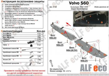 Защита топливопровода (2 части) ALFeco Volvo S60 RS,RH седан дорестайлинг (2000-2004)