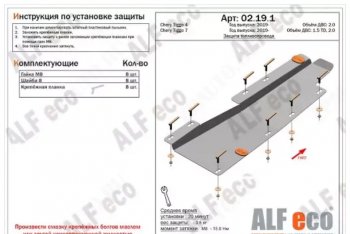 Защита топливопровода (V-2,0Т) ALFeco Chery (Черри) Tiggo 8 (Тиго)  (T18) (2019-2024) (T18) рестайлинг