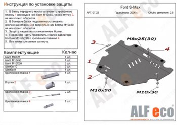 Защита картера двигателя и КПП (V-только 2,5T) ALFECO Ford (Форд) S-Max (С-Макс)  1 (2006-2015) 1 дорестайлинг, рестайлинг