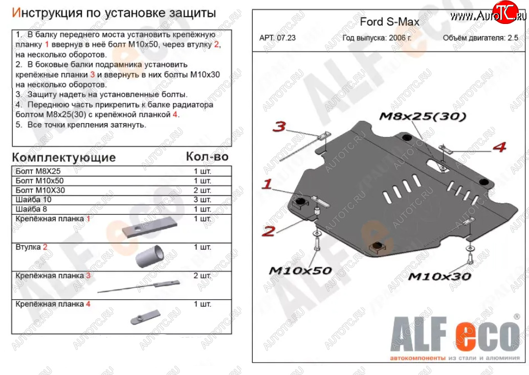 10 799 р. Защита картера двигателя и КПП (V-только 2,5T) ALFECO  Ford S-Max  1 (2006-2015) дорестайлинг, рестайлинг (Алюминий 3 мм)  с доставкой в г. Набережные‑Челны