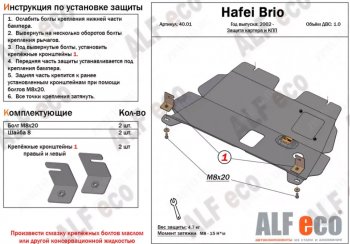 Защита картера двигателя и КПП (V-1,0) ALFECO Hafei (Хафей) Brio (Брио) (2002-2007) 5 дв. дорестайлинг ()