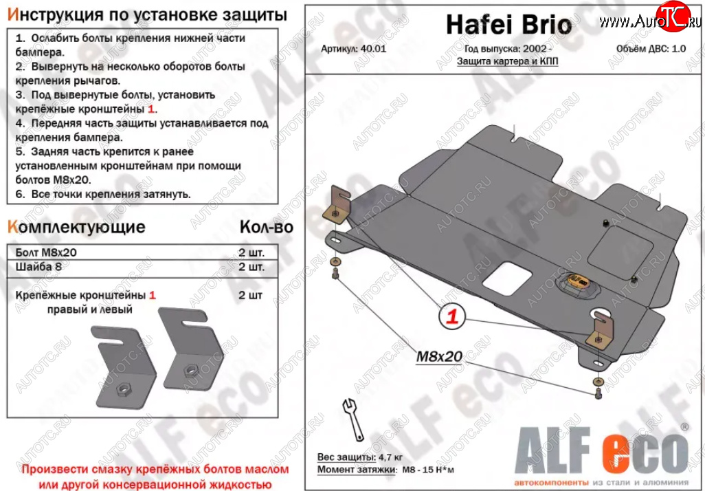 8 999 р. Защита картера двигателя и КПП (V-1,0) ALFECO  Hafei Brio (2002-2007) 5 дв. дорестайлинг (Алюминий 3 мм)  с доставкой в г. Набережные‑Челны