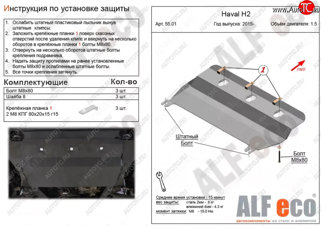 7 599 р. Защита картера двигателя и КПП (V-1,5Т) ALFECO  Haval H2 (2014-2021) (Алюминий 3 мм)  с доставкой в г. Набережные‑Челны