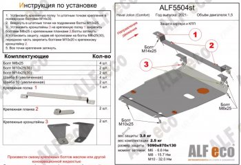 11 699 р. Защита картера двигателя и КПП (V-1,5, компл. Comfort) ALFECO  Haval Jolion (2020-2025) дорестайлинг, рестайлинг (Алюминий 3 мм)  с доставкой в г. Набережные‑Челны. Увеличить фотографию 1